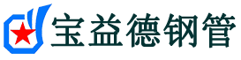 宝益德钢管高场办事处分公司-高场办事处声测管现货-高场办事处本地资源现货